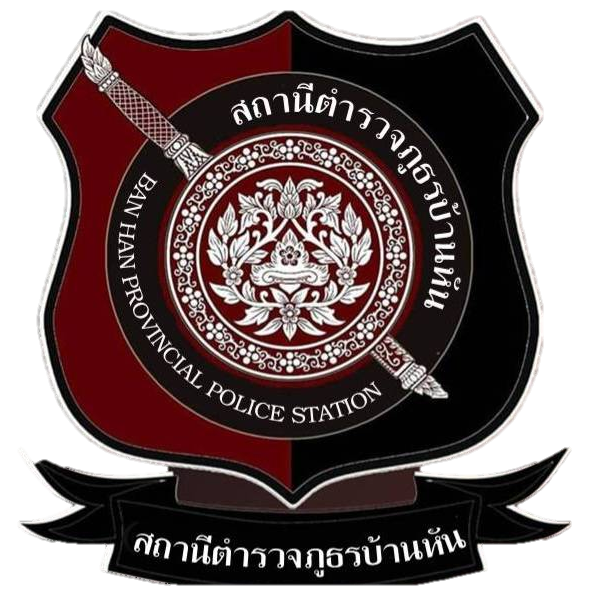 สถานีตำรวจภูธรบ้านหัน logo